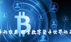 加密货币的分类：探索数