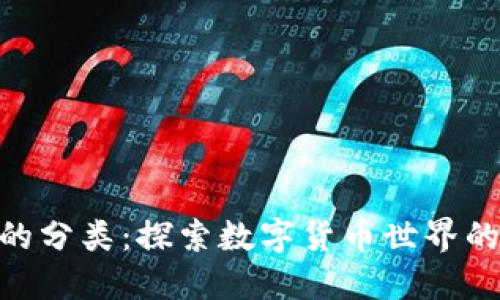 加密货币的分类：探索数字货币世界的不同面貌