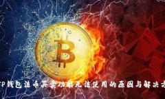 : TP钱包法币买卖功能无法
