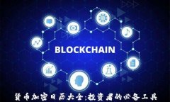 货币加密日历大全：投资