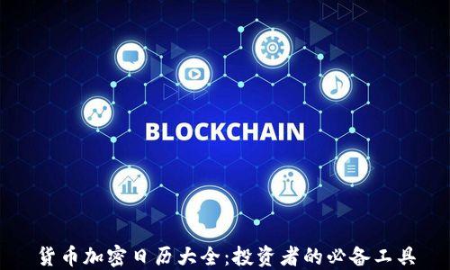 
货币加密日历大全：投资者的必备工具