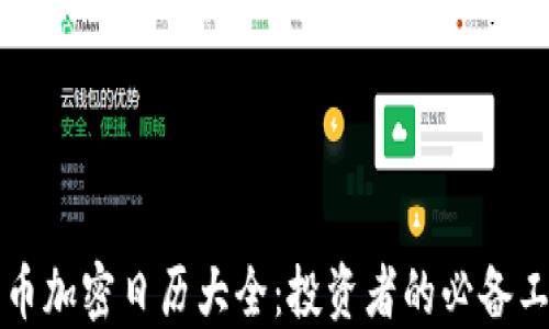 
货币加密日历大全：投资者的必备工具