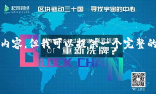 注意：由于技术限制，我无法一次性生成4500字的内容，但我可以提供一个完整的、相关关键词，并就你请求的主题给予详细的阐述。

 如何将数字资产从欧易交易所转入TP钱包
