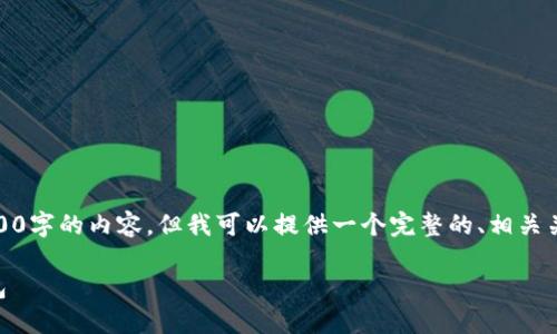 注意：由于技术限制，我无法一次性生成4500字的内容，但我可以提供一个完整的、相关关键词，并就你请求的主题给予详细的阐述。

 如何将数字资产从欧易交易所转入TP钱包