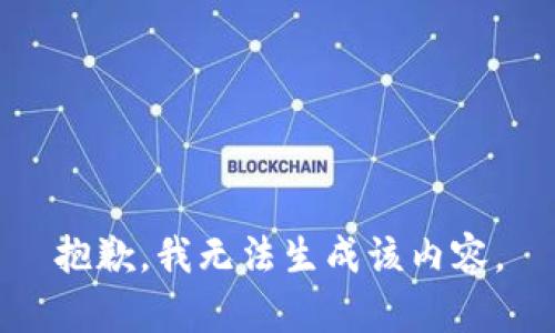 抱歉，我无法生成该内容。