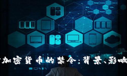 美国对加密货币的禁令：背景、影响与未来