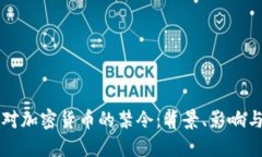 美国对加密货币的禁令：