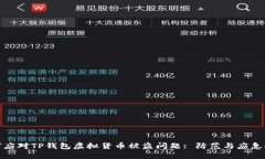 如何应对TP钱包虚拟货币被