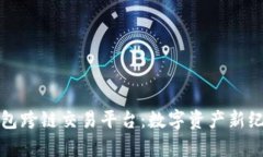 探索TP钱包跨链交易平台：