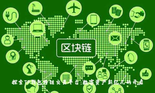 探索TP钱包跨链交易平台：数字资产新纪元的开启