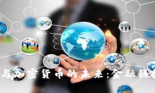  印钞机与加密货币的未来：金融科技的革命