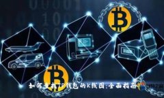 如何查找TP钱包的K线图：