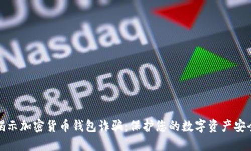 揭示加密货币钱包诈骗：保护您的数字资产安全