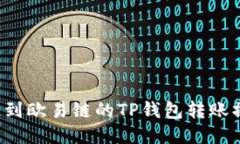  币安链到欧易链的TP钱包