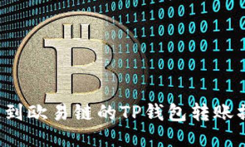  币安链到欧易链的TP钱包转账操作指南