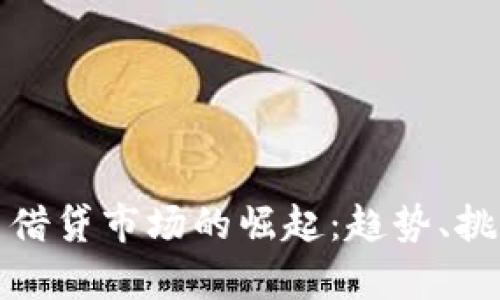 加密货币借贷市场的崛起：趋势、挑战与前景