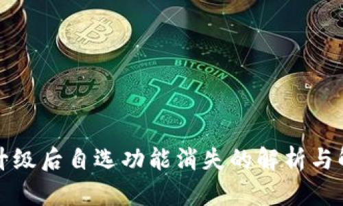 TP钱包升级后自选功能消失的解析与解决方案