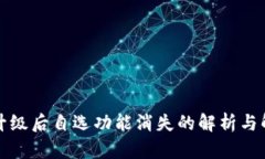 TP钱包升级后自选功能消失