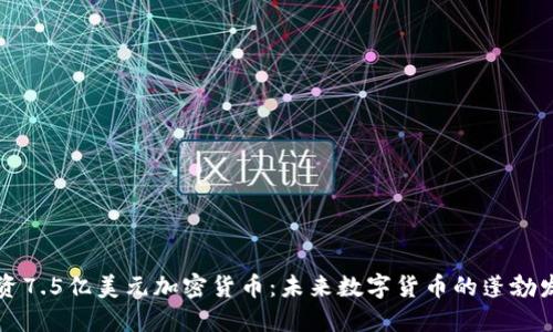 融资7.5亿美元加密货币：未来数字货币的蓬勃发展
