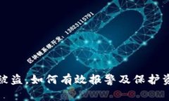 TP钱包被盗，如何有效报警