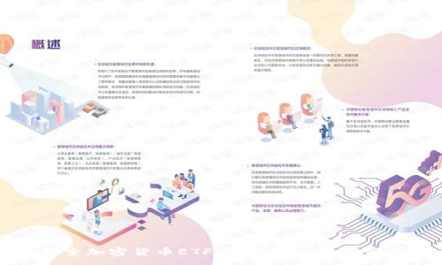 :
探索加密货币ETF：投资者的未来家园