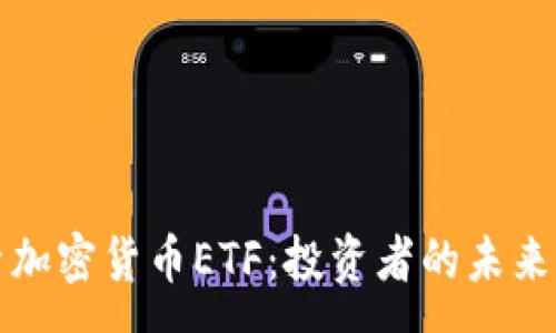 :
探索加密货币ETF：投资者的未来家园