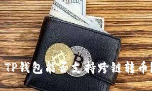  TP钱包能否支持跨链转币？