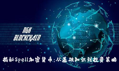 揭秘Spell加密货币：从基础知识到投资策略