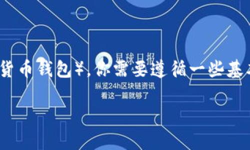 为了将HT（Huobi Token）提到TP钱包（通常指的是某个数字货币钱包），你需要遵循一些基本的步骤。以下是将HT提到TP钱包的过程以及相关注意事项。

### 如何将HT提到TP钱包？