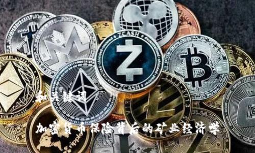 和关键词

加密货币保险背后的矿业经济学