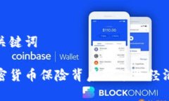和关键词加密货币保险背