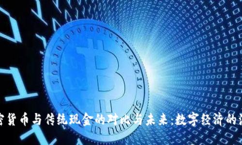 加密货币与传统现金的对比与未来：数字经济的演变
