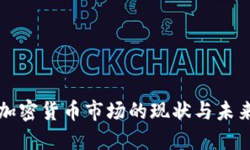英国加密货币市场的现状与未来发展