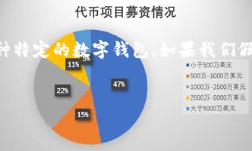 NFT（非同质化代币）与数字钱包的关系是现代区块链技术中的一个重要议题。您提到的“t p钱包”可能是指某种特定的数字钱包。如果我们假定它是一个流行的数字资产钱包，那我们可以探讨NFT如何与这样的钱包相结合。以下是为您构建的内容结构。

:
NFT与数字钱包的结合：T P钱包解析