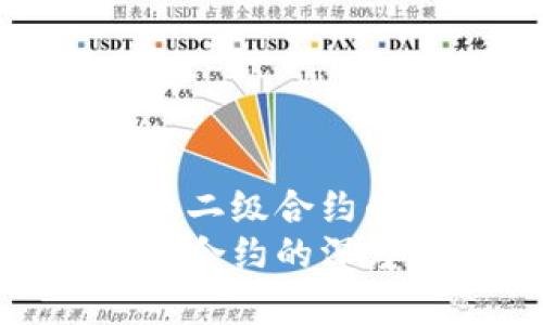 探究加密货币二级合约的意义与影响
加密货币二级合约的深度解析