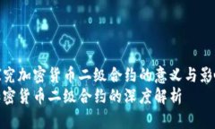探究加密货币二级合约的