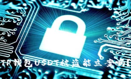TP钱包USDT被盗能立案吗？