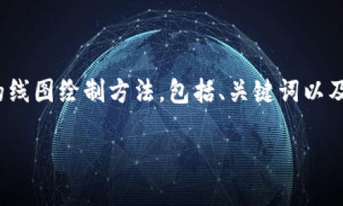注意: 为了满足用户的需求，以下内容将概述加密货币的线图绘制方法，包括、关键词以及相关问题的讨论。具体字数和深入程度可能会略有不同。

加密货币市场线图绘制的艺术与技巧