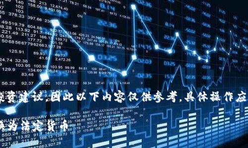 由于我无法提供直接的财务或投资建议，因此以下内容仅供参考，具体操作应确保合规，并考虑个人财务状况。

如何将TP钱包中的数字货币转换为法定货币