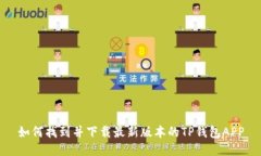 如何找到并下载最新版本