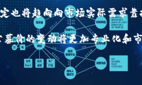 加密货币投资的公募价分析及其影响因素/  
加密货币, 公募价, 投资分析/guanjianci  

在数字货币蓬勃发展的时代，加密货币投资渐渐成为一种新兴的投资方式。随着越来越多的项目通过公募发行加密货币，投资者们对于公募价的关注度也随之提升。公募价，亦即首次公开募资的价格，直接影响着投资者的决策和市场的表现。本篇文章将全面分析加密货币公募价的相关内容，探讨它的形成机制、影响因素以及如何正确解读公募价格等，帮助投资者更好地理解这一领域的潜在机会和风险。

公募价的定义与重要性
公募价是指在加密货币项目第一次向公众投资者出售其代币时设定的价格。一般情况下，加密货币项目会通过众筹的方式，吸引投资者参与。在这一过程中，公募价不仅决定了项目方能够筹集到的资金，也为投资者提供了一个投资的切入点。因此，公募价的设置是一个至关重要的过程，它直接影响着项目的融资能力和后续的市场表现。

公募价的重要性体现在多个方面。一方面，它是投资者评估项目价值的起始参考点。许多投资者会通过比较公募价与市场价的差异来判断该项目是否值得投资。另一方面，公募价也会影响项目的社区建设和用户参与度。良好的公募价设定能够吸引更多用户，在上线后促进流通和交易。此外，公募价的高低也会在一定程度上反映市场对该项目的信心以及未来发展的潜力。

公募价的形成机制
公募价的形成并不是一个随机的过程，而是经过市场多方因素的综合考虑。首先，项目方在设定公募价时，会考虑其成本结构，包括团队建设的费用、技术开发的支出、市场营销的投入等。这些成本直接影响着项目方的融资目标与公募价定位。

其次，市场需求也是影响公募价的重要因素。如果项目受到了广泛关注，且投资者对其未来表现抱有较高期待，项目方可能会将公募价设定为较高的水平。反之，如果市场对项目信心不足，公募价则可能会相应降低。

此外，竞争态势也会影响公募价的制定。如果同类项目的公募价普遍较高，项目方也可能会相应提高自己的公募价以维持市场竞争力。但如果市场上出现大量低价竞争者，项目方可能需降低公募价以吸引投资者的注意。

影响公募价的主要因素
公募价的形成受到多种因素的影响，其中一些主要因素包括市场风向、项目背景、团队实力以及代币通证的设计等。

1. **市场风向**：在加密货币市场中，行情波动极为频繁，市场心理因素的影响不容小觑。例如，在牛市的情况下，投资者的购买欲望普遍增强，公募价通常也会抬升。而在熊市中，投资者的谨慎态度加剧，导致公募价可能下调。

2. **项目背景**：项目的立项背景、用途及独特性等都会影响投资者对其公募价的期望值。如果项目有明确的应用场景且解决了实际问题，投资者通常更愿意为其支付更高的公募价。

3. **团队实力**：项目背后的团队趋向专业化和多样化的专家背景，有助于提升投资者对项目的信任，从而提升公募价。团队的过往业绩、行业经验等都可作为重要参考指标。

4. **代币通证设计**：代币的经济模型、流通机制、激励设计等都会直接反映在公募价上。当代币设计合理，能够确保良好的流动性时，投资者也愿意以较高的价格参与公募。

如何解读公募价
解读公募价是评估加密货币项目的重要环节，投资者需要从多个角度进行分析。公募价的高低并不直接反映出项目的好坏，而是需要结合项目的整体背景与市场情况进行分析。

首先，投资者应关注项目的白皮书。通过认真研读白皮书，投资者可以了解到项目的背景、目标以及代币的具体用途，这些信息将直接影响对公募价的判断。

其次，参与社区讨论是理解公募价的重要途径。官方社区与社交媒体的讨论可以帮助投资者获取最新动态和反馈，从而更好地理解市场对公募价的反应。

最后，进行比较分析也有助于解读公募价。可以将相似项目进行横向比较，了解不同项目的公募价差异以及市场表现，以此形成自己对公募价的独立判断。

可能相关问题及其详细介绍

问题1：公募价的高低对投资者有什么影响？
公募价的高低对投资者的影响主要体现在投资风险及收益预期两个方面。一般情况下，较低的公募价意味着潜在的投资风险较小，因为在价格低的时候进入市场，投资者有更多的上涨空间。相较之下，高公募价则通常意味着更高的市场期待，虽然潜在收益同样可能更大，但风险也会同步增加。

投资者在参与公募时需仔细权衡自己的风险承受能力和投资目标，避免盲目追高或过于保守。通过对项目的全面研究与自身情况的把握，投资者才能做出更为明智的决策。

问题2：如何评估一个加密货币项目的公募价是否合理？
评估公募价的合理性是一项综合性的工作。首先，投资者可以从项目的介绍、白皮书、路线图等角度入手，分析其市场价值和发展潜力。其次，通过研究同类项目的公募情况，以及行业内类似项目的市场反馈，可以形成横向比较，进一步验证公募价的合理性。

此外，投资者可以关注项目的社区活跃度、市场反应等外部指标，这些都是公募价是否合理的重要参考。如果项目受到广泛认可，公募价相对较高也许是合理的；反之，如果社区反馈冷淡，即使公募价较低也可能不具备投资价值。

问题3：公募价与后续市场表现之间存在怎样的关系？
公募价与后续市场表现之间的关系十分复杂。高公募价通常预示着市场对项目的高期待，但如果项目未能兑现这些期待，其市场表现可能会遭受严重打击。反之，一个较低的公募价在项目成长过程中释放出较高的潜力，可能会为后续的市场表现铺平道路。

具体而言，公募价影响后续市场表现主要体现在市场心理与流动性两个方面。公募价可以直接影响投资者入场及离场的决策，形成市场波动。此外，市场表现也会反馈到公募价，形成良性或恶性循环。因此，投资者在关注公募价时必须结合多种市场因素进行全方位分析。

问题4：如何利用公募价进行投资策略的设计？
利用公募价进行投资策略设计时，需要综合考虑投资者的风险偏好、市场环境及项目特征等。在公募阶段，投资者可以采取价值投资策略，在公募价相对较低时积累一定的筹码；而在公募价高企时，则可以考虑采取谨慎的策略，降低投入，规避潜在风险。

此外，投资者还可以设置止损和止盈机制，以保护收益和控制风险。同时，根据自己对项目后续发展的判断，灵活调整投资策略，以应对市场变化。

问题5：未来公募价的发展趋势如何？
随着加密货币市场的不断发展，公募价的未来趋势也将受到多重因素的影响。首先，市场对公募机制的接受度会提高，投资者的教育程度与知识普及将促使更理性的投资行为，公募价的设定也将趋向向市场实际需求靠拢。

其次，监管政策的发展也将对公募价产生深远影响。随着监管的逐渐收紧，透明化的公募机制可能会成为行业标准，进一步规范公募价的设定和市场行为。对于加密货币市场的未来发展，公募价的变动将更加专业化和市场化。

总的来说，公募价在加密货币投资中扮演着重要角色，投资者在关注公募价的同时，应综合运用多种方法去理解与预判这一重要指标，以便在复杂的加密市场中获取最佳的投资收益。