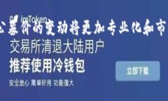 加密货币投资的公募价分