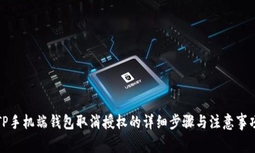 TP手机端钱包取消授权的详细步骤与注意事项