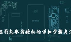 TP手机端钱包取消授权的详