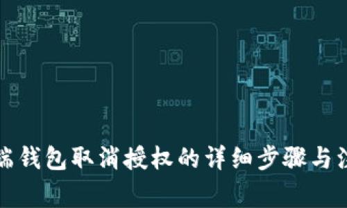 TP手机端钱包取消授权的详细步骤与注意事项
