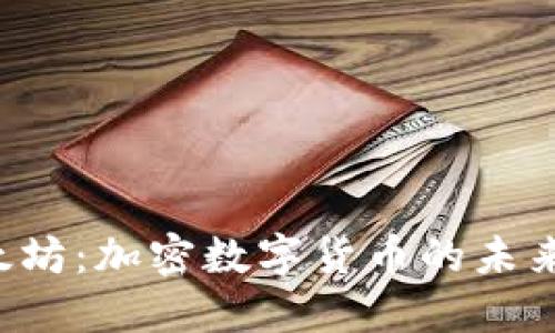 以太坊：加密数字货币的未来之星