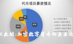  以太坊：加密数字货币的