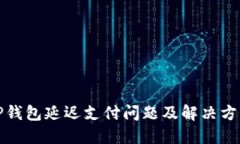 TP钱包延迟支付问题及解决