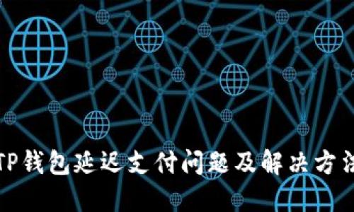 TP钱包延迟支付问题及解决方法