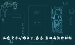 加密货币矿场火灾：隐患